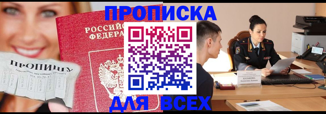 прописка 2025 в Курганской области